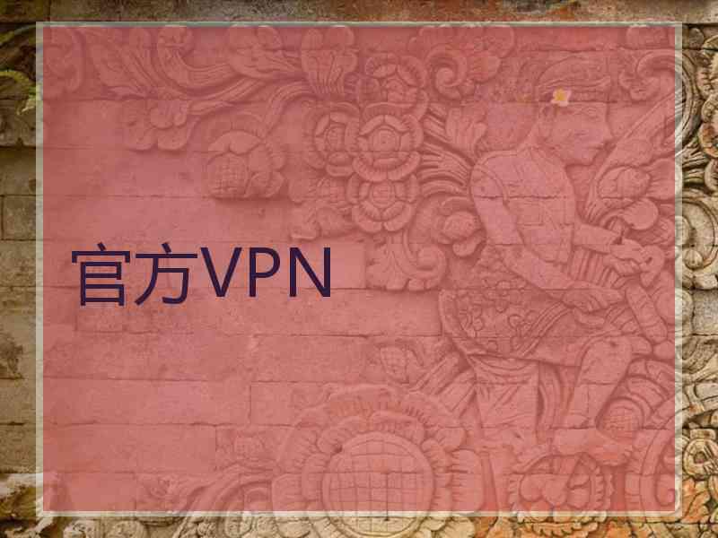 官方VPN