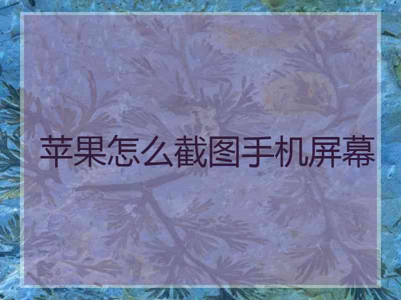 苹果怎么截图手机屏幕