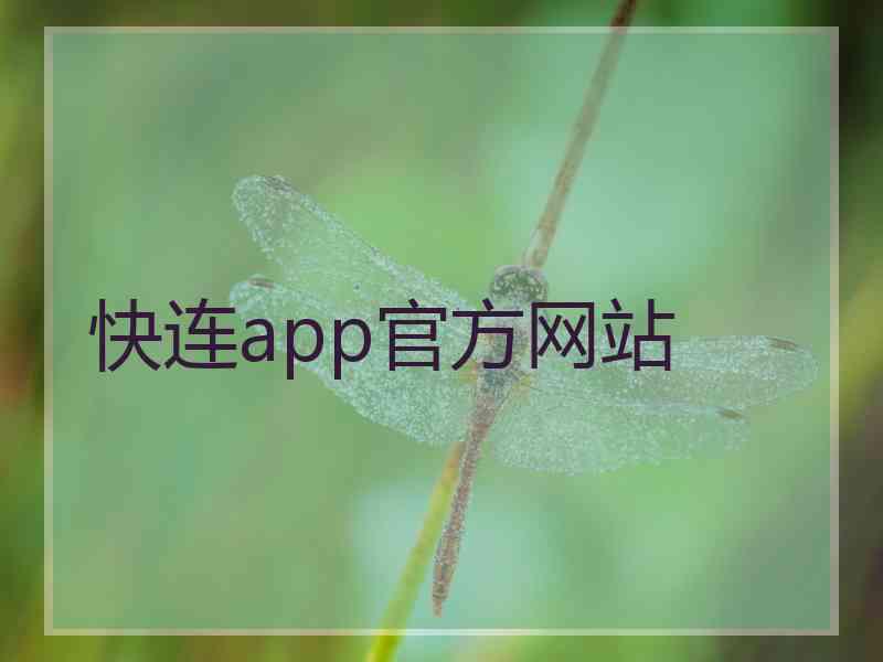 快连app官方网站