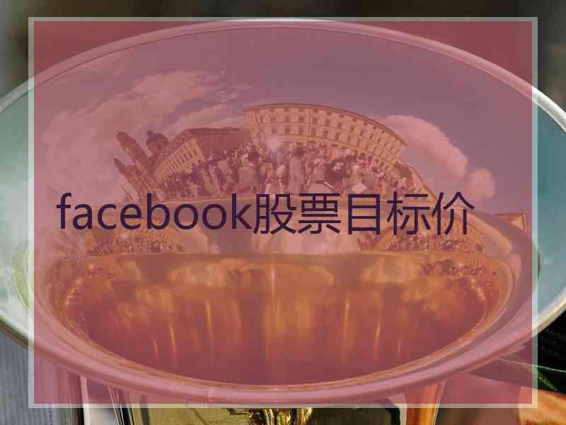 facebook股票目标价