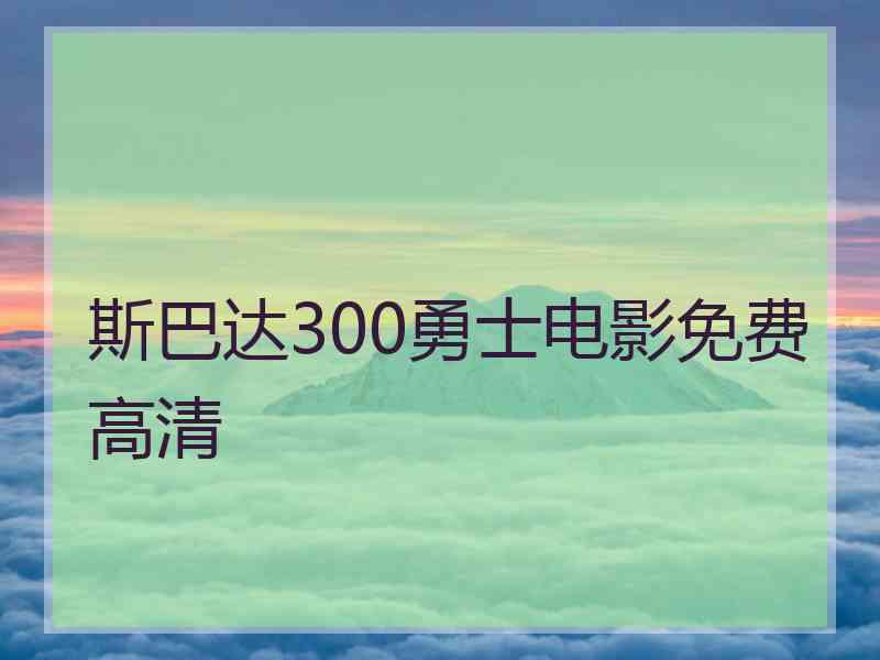 斯巴达300勇士电影免费高清