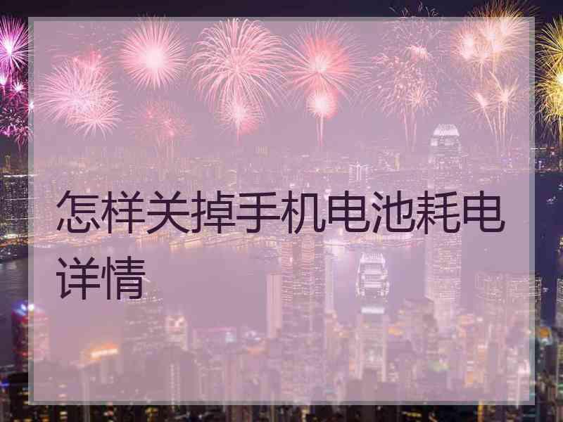 怎样关掉手机电池耗电详情