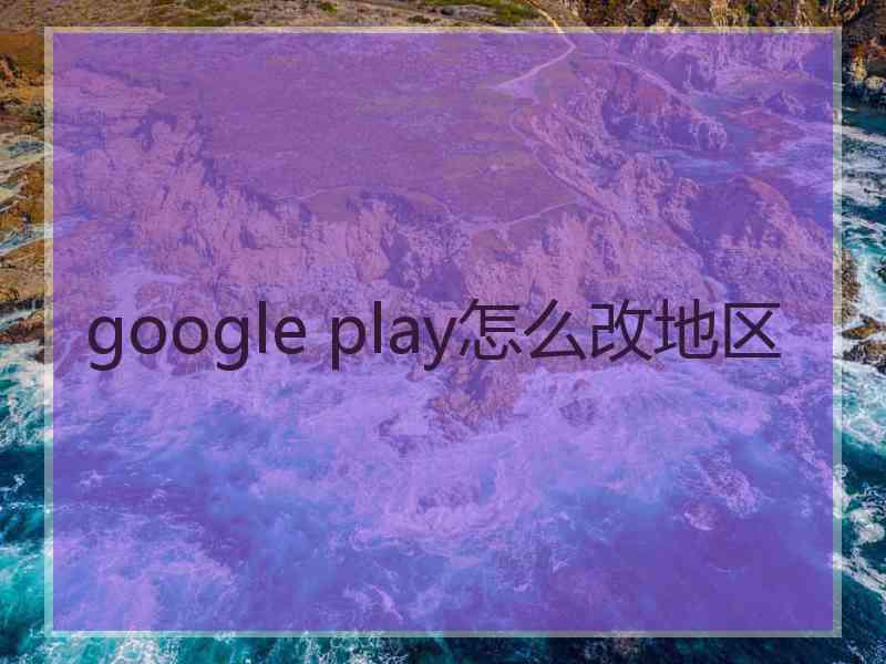 google play怎么改地区