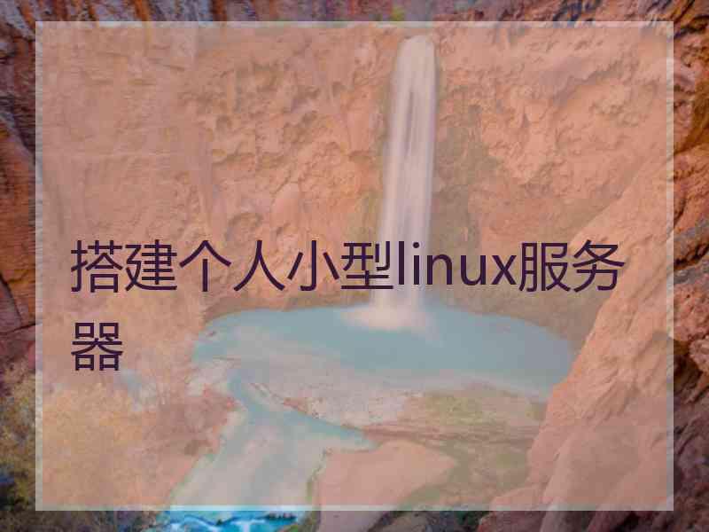 搭建个人小型linux服务器