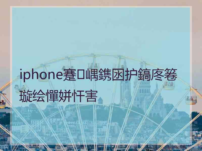 iphone蹇嵎鎸囦护鎬庝箞璇绘憚姘忓害