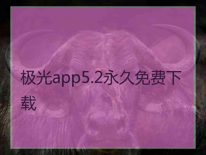 极光app5.2永久免费下载