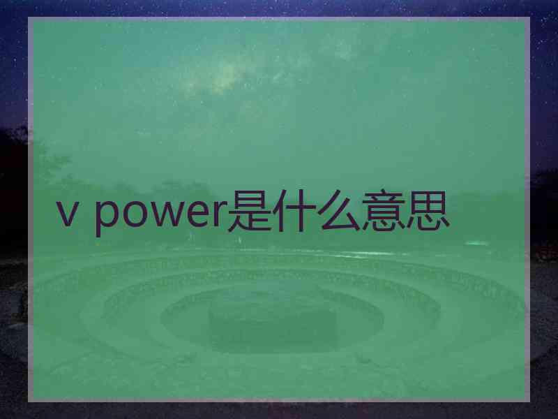 v power是什么意思