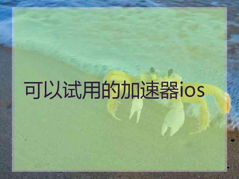 可以试用的加速器ios