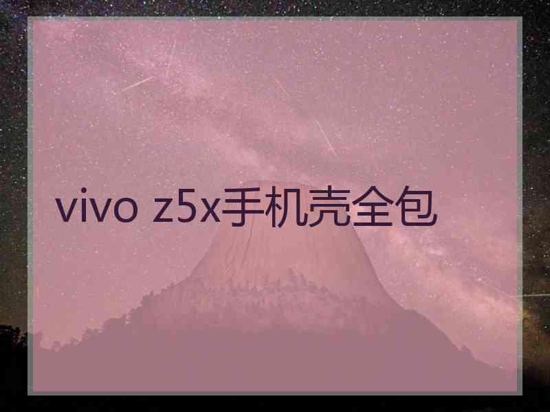 vivo z5x手机壳全包