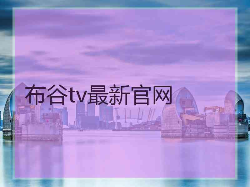 布谷tv最新官网