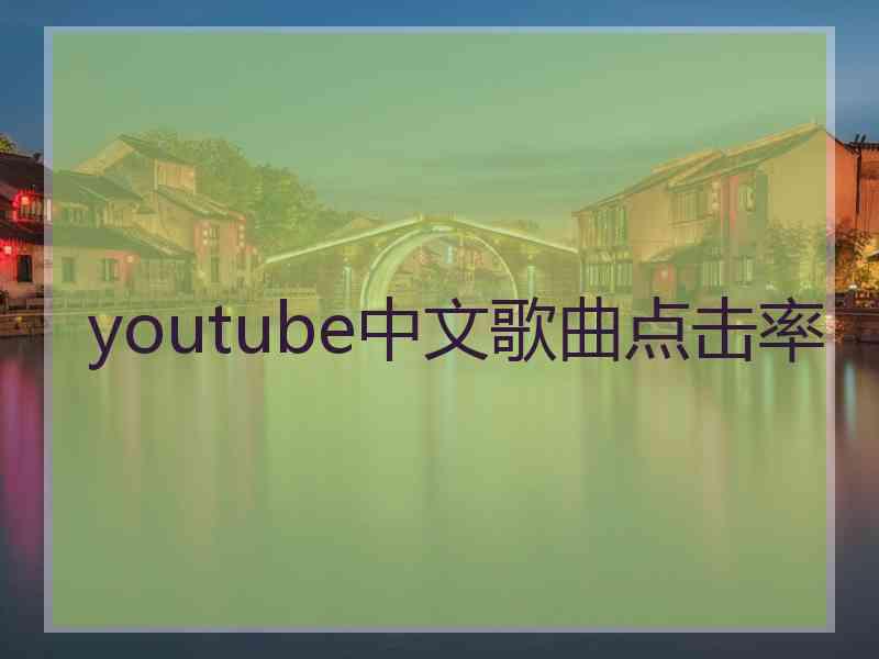 youtube中文歌曲点击率