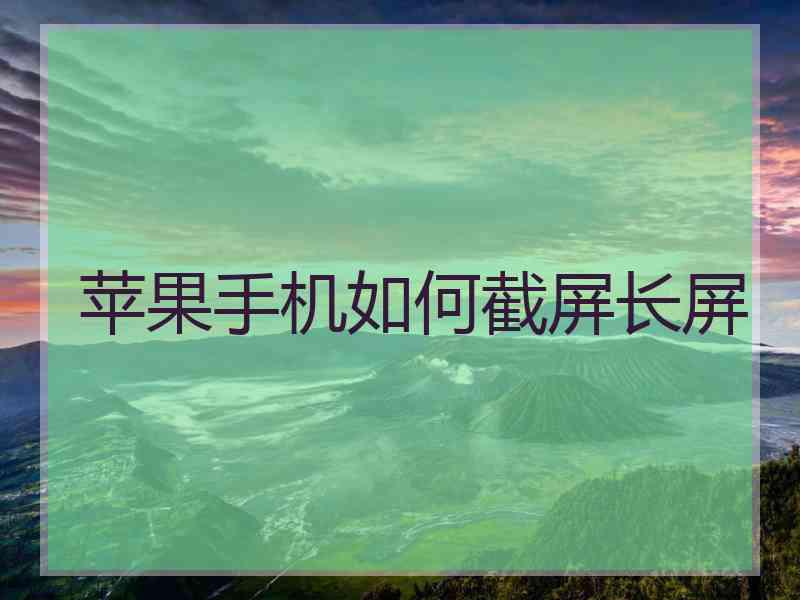 苹果手机如何截屏长屏