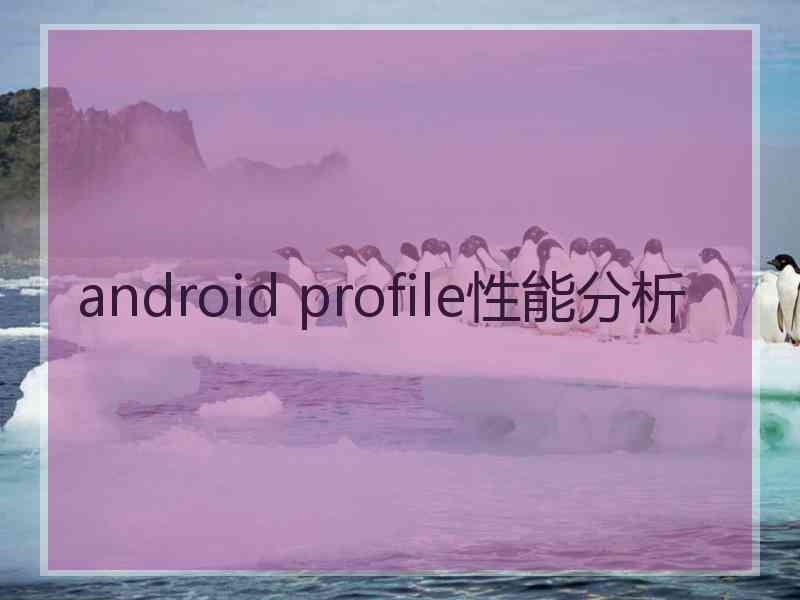 android profile性能分析