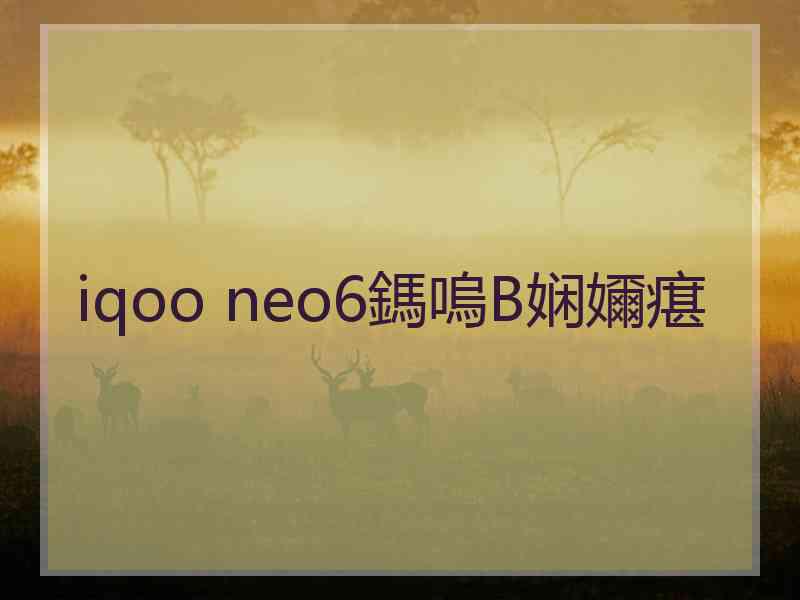 iqoo neo6鎷嗚В娴嬭瘎