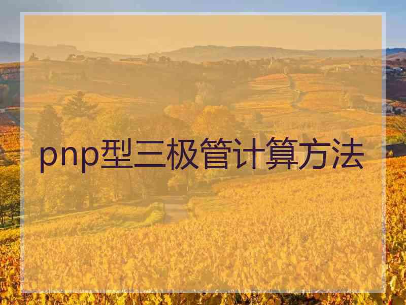 pnp型三极管计算方法