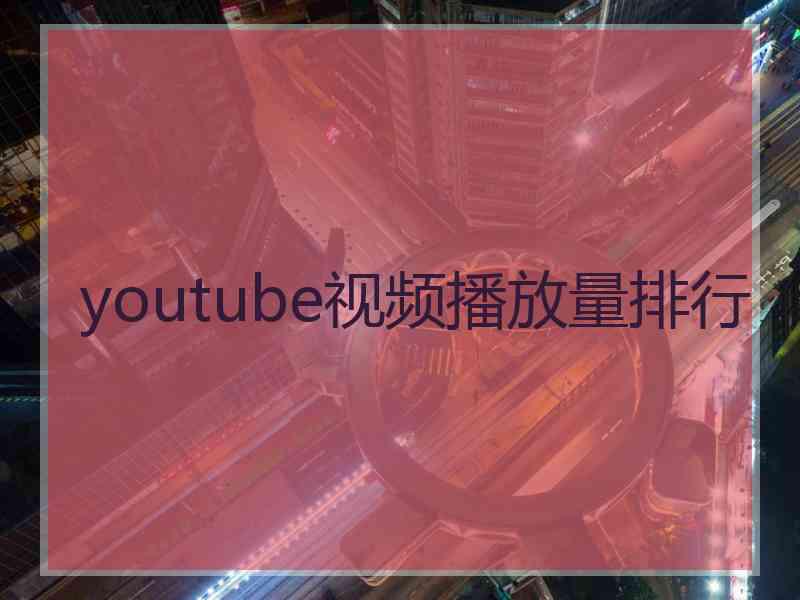 youtube视频播放量排行