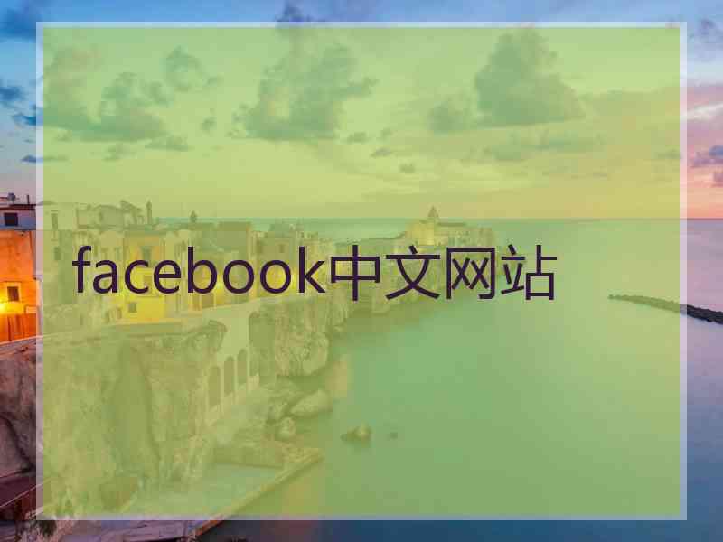 facebook中文网站