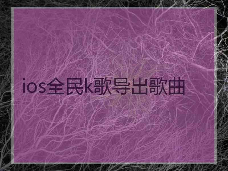 ios全民k歌导出歌曲