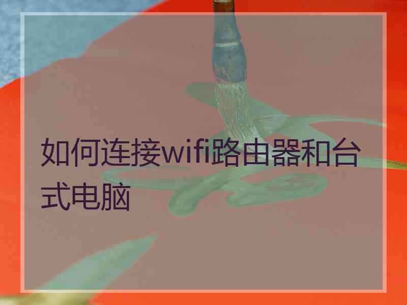 如何连接wifi路由器和台式电脑