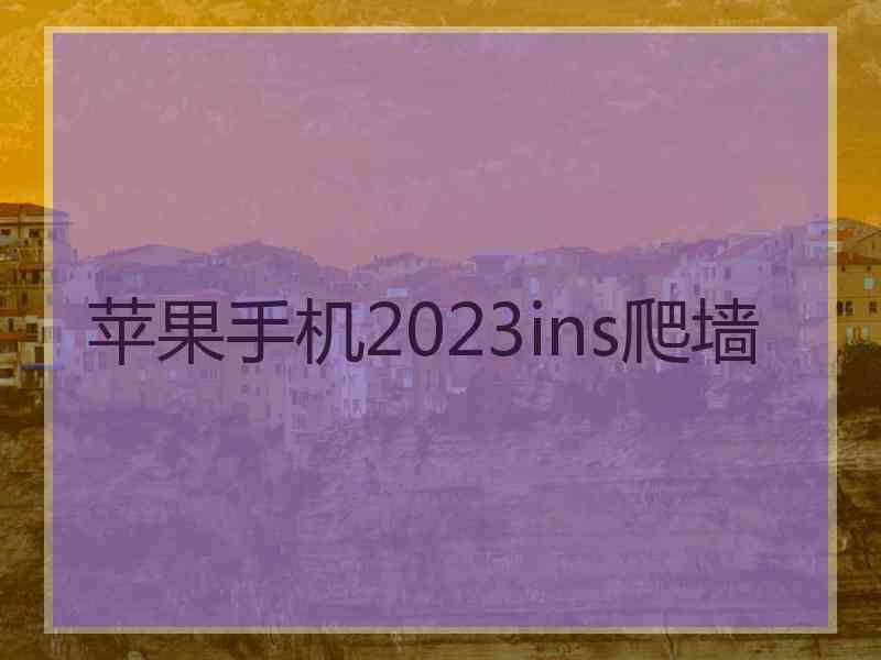 苹果手机2023ins爬墙