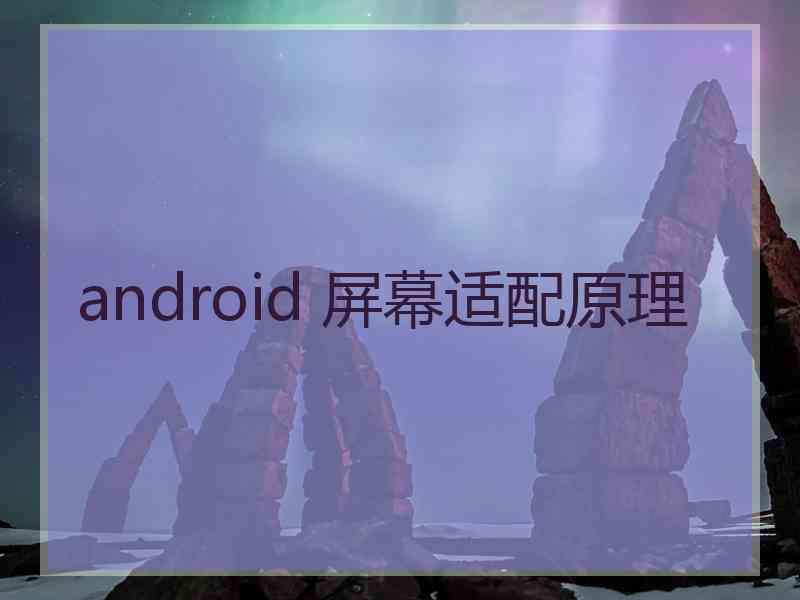 android 屏幕适配原理