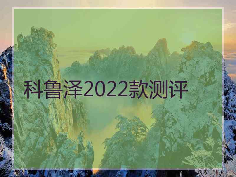 科鲁泽2022款测评