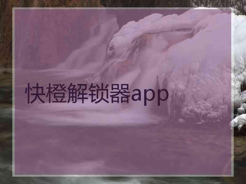 快橙解锁器app