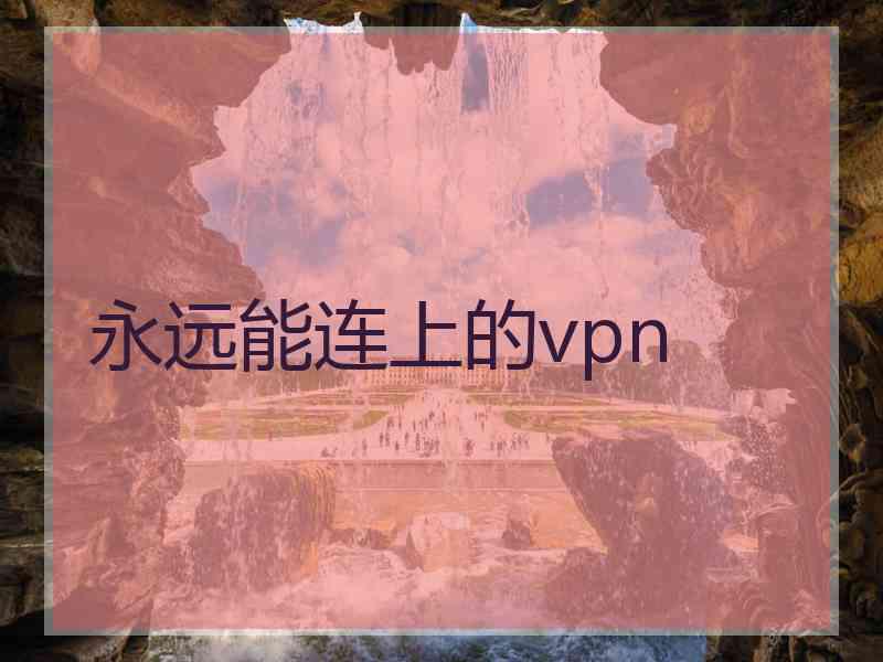 永远能连上的vpn