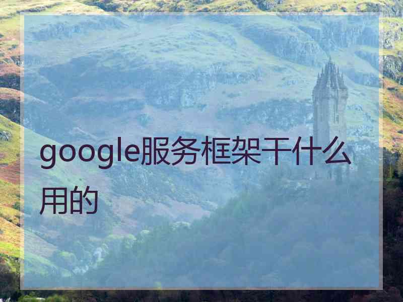 google服务框架干什么用的