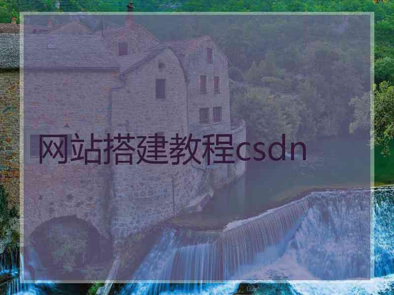 网站搭建教程csdn