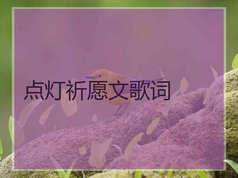 点灯祈愿文歌词