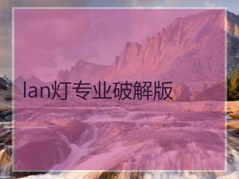 lan灯专业破解版