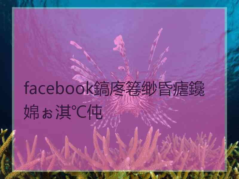 facebook鎬庝箞缈昏瘧鑱婂ぉ淇℃伅