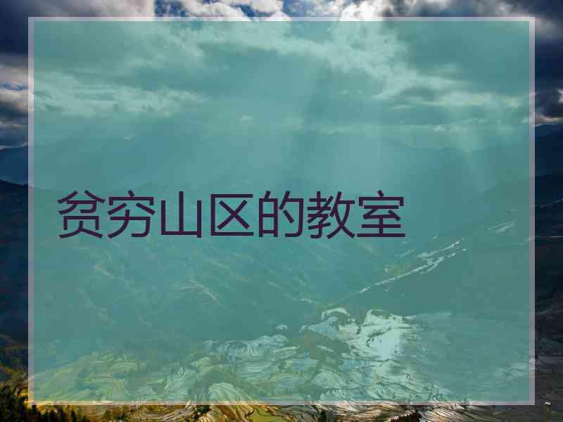 贫穷山区的教室