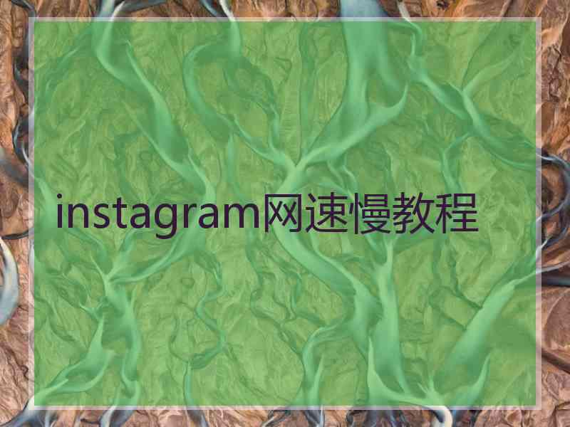 instagram网速慢教程