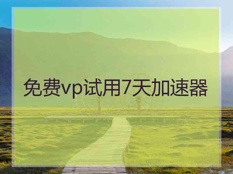 免费vp试用7天加速器