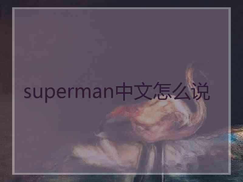 superman中文怎么说