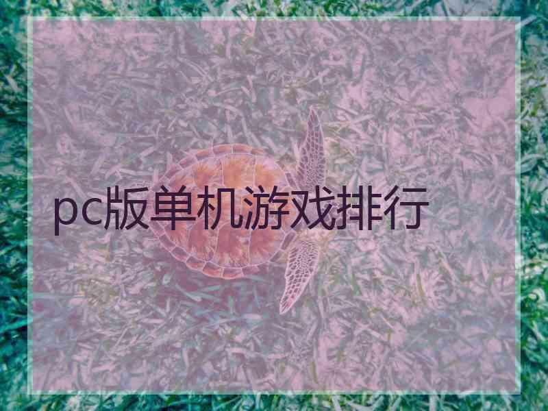 pc版单机游戏排行