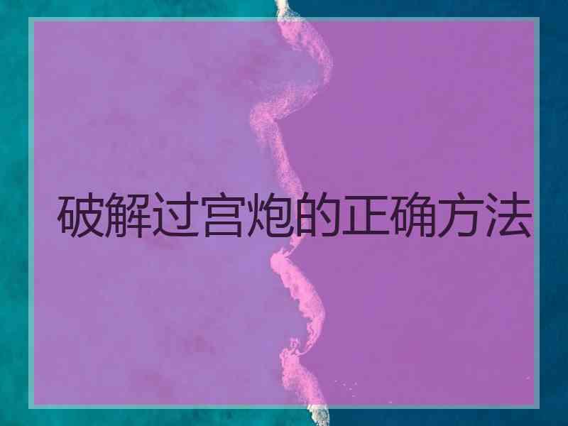 破解过宫炮的正确方法