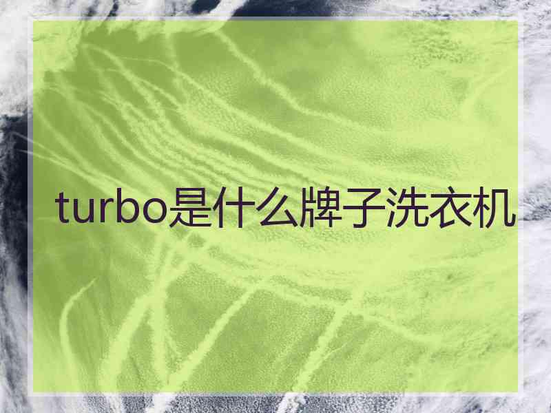 turbo是什么牌子洗衣机