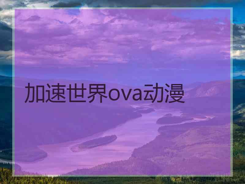 加速世界ova动漫