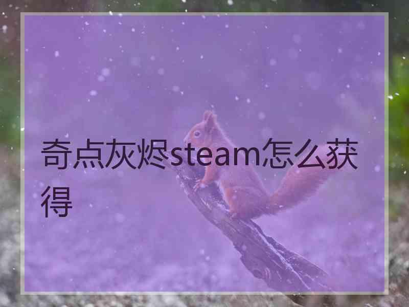 奇点灰烬steam怎么获得