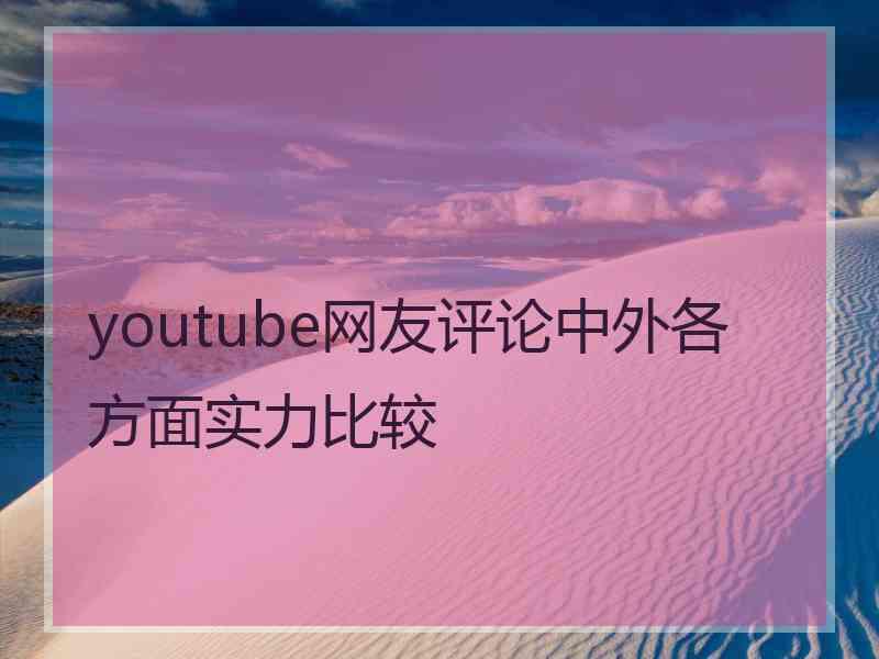 youtube网友评论中外各方面实力比较