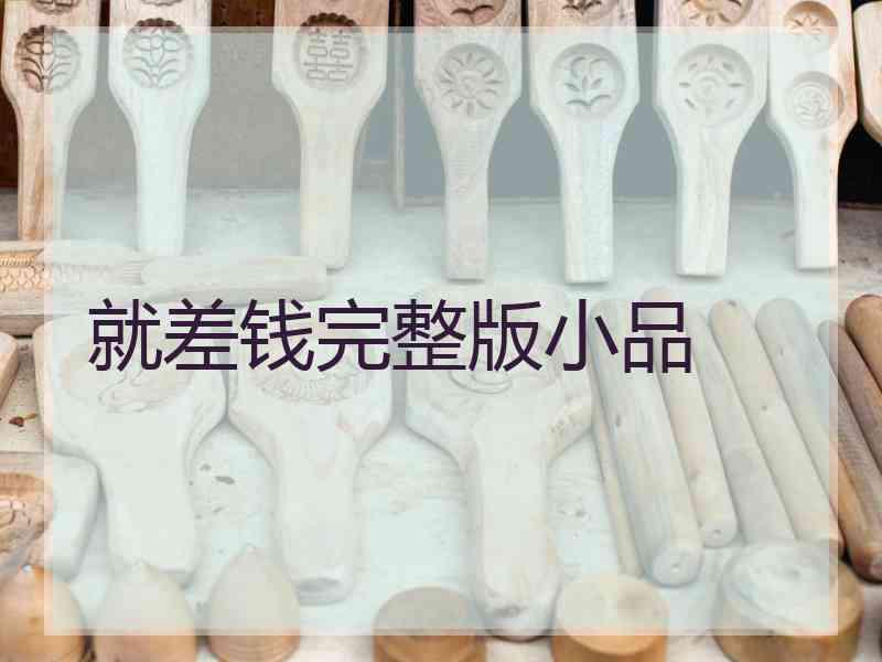 就差钱完整版小品