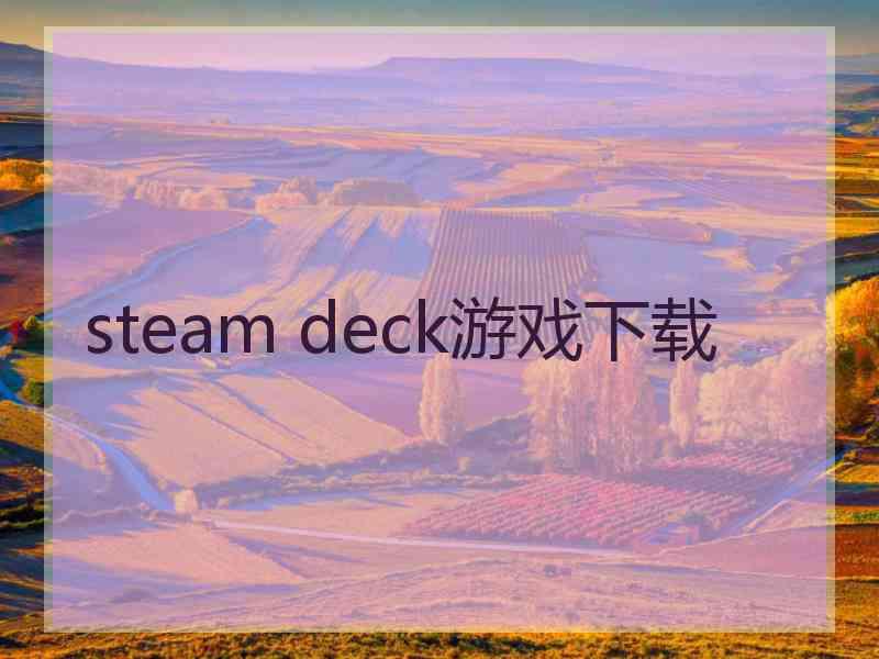 steam deck游戏下载