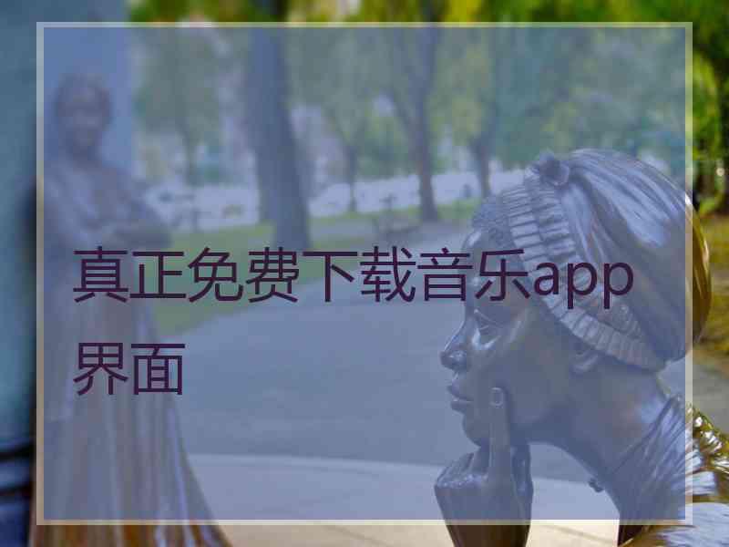 真正免费下载音乐app界面