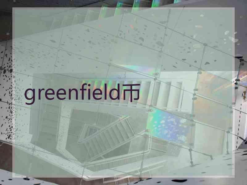 greenfield币