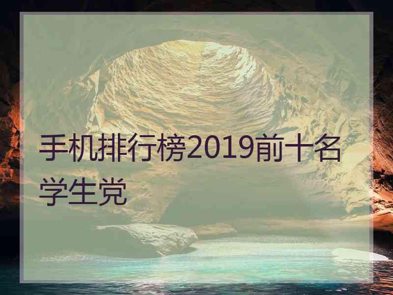 手机排行榜2019前十名学生党