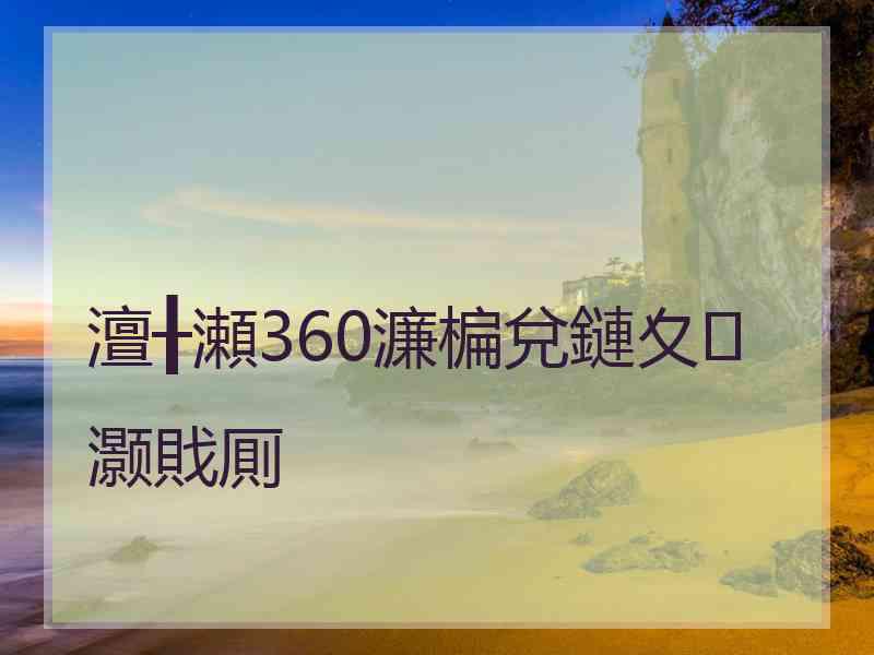 澶╂瀬360濂楄兌鏈夊灏戝厠