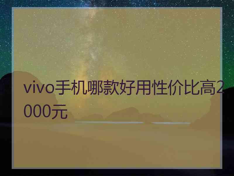 vivo手机哪款好用性价比高2000元